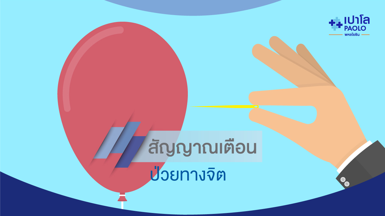 Check List 7 สัญญาณเตือน อาการป่วยทางจิตที่ควรปรึกษาแพทย์
