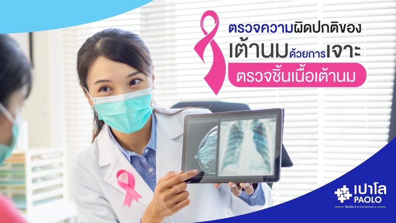 ตรวจความผิดปกติของเต้านม ด้วยการเจาะตรวจชิ้นเนื้อเต้านม