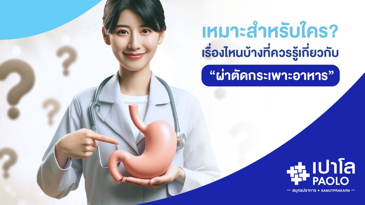 เหมาะสำหรับใคร? เรื่องไหนบ้างที่ควรรู้เกี่ยวกับ “การผ่าตัดกระเพาะอาหาร”