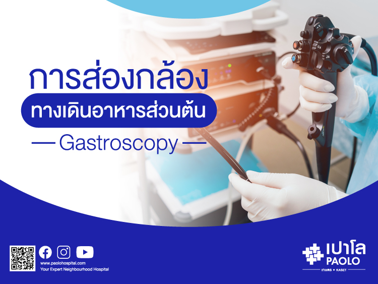 การส่องกล้องทางเดินอาหารส่วนต้น (Gastroscopy)