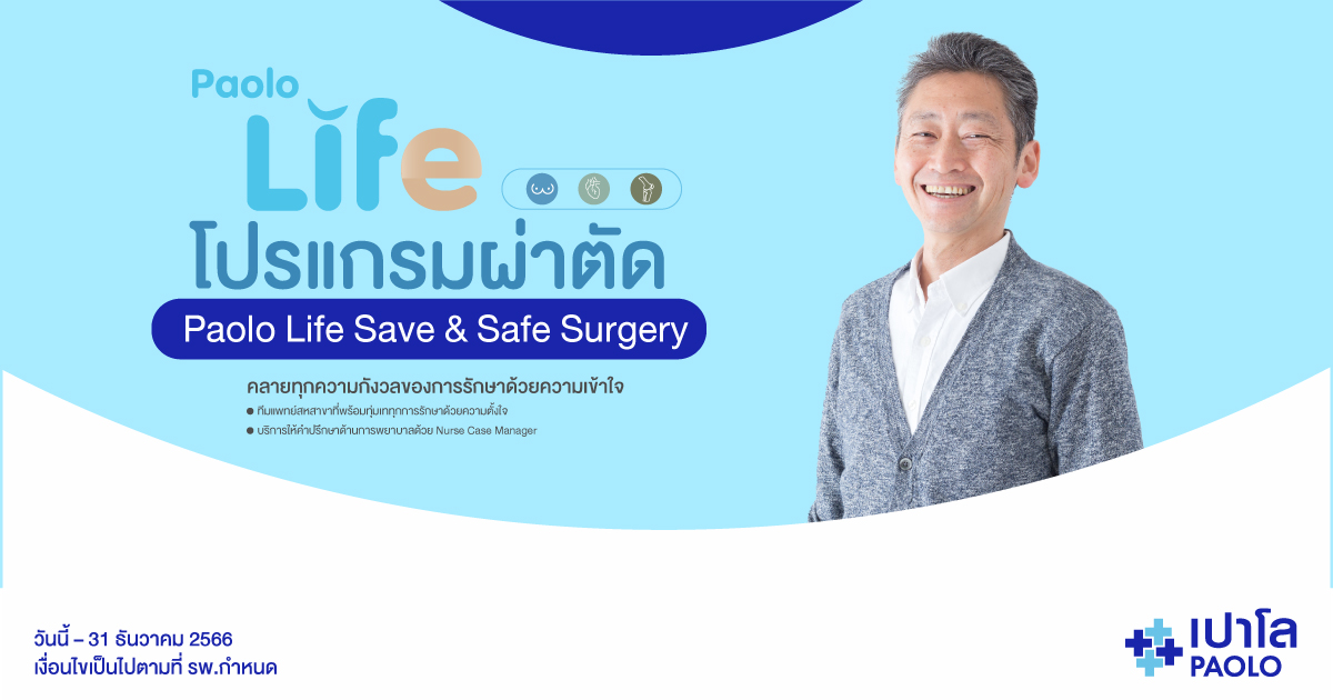 โปรแกรมผ่าตัด Paolo Life Save & Safe