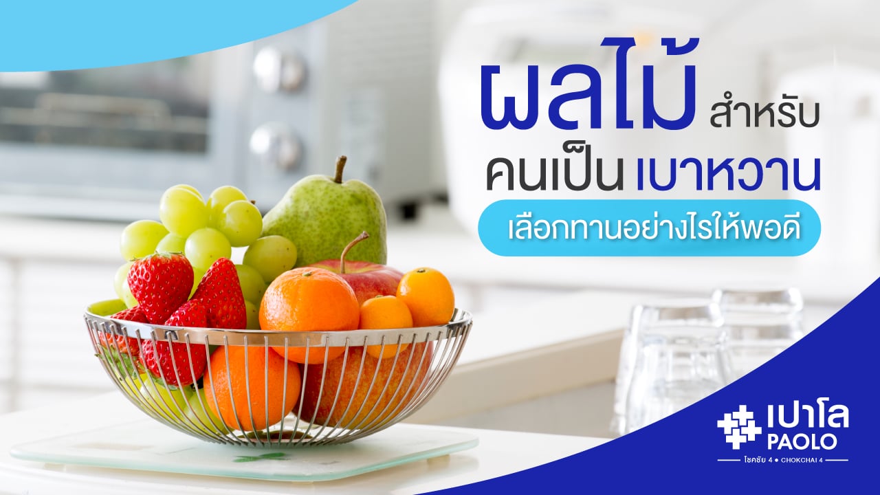 ผลไม้สำหรับคนเป็นเบาหวาน เลือกทานอย่างไรให้พอดี