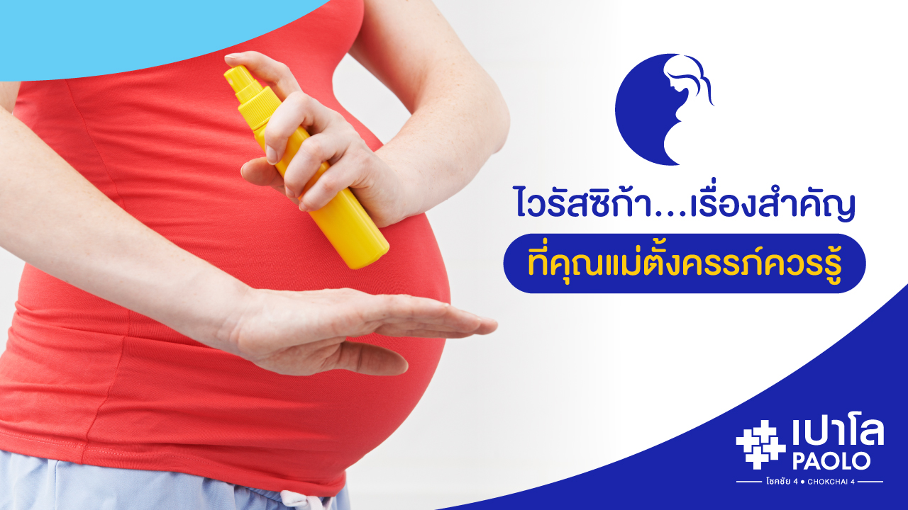 ไวรัสซิก้า…เรื่องสำคัญที่คุณแม่ตั้งครรภ์ควรรู้