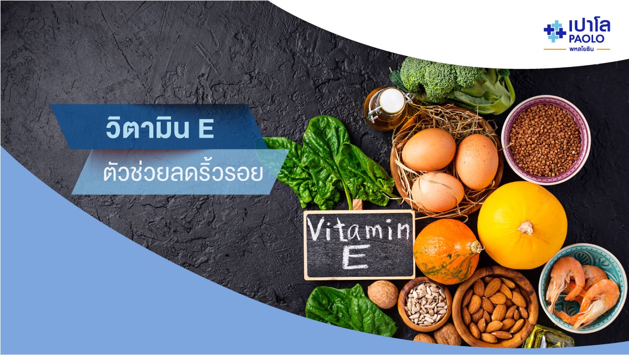 วิตามิน อี E ตัวช่วยลดริ้วรอย