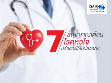 เช็คให้ชัวร์  7  สัญญาณเตือนโรคหัวใจ ปล่อยทิ้งไว้ไม่ปลอดภัย