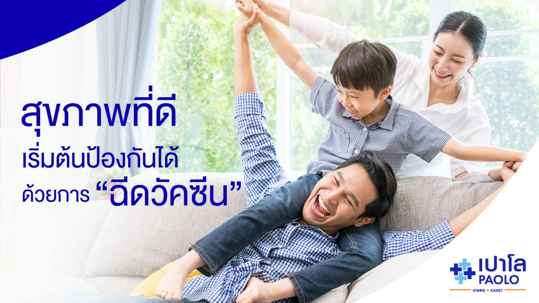 สุขภาพที่ดีเริ่มต้นจากการป้องกัน ด้วยการฉีดวัคซีน