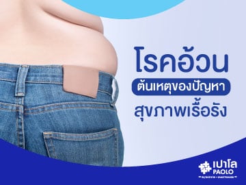 โรคอ้วน...ต้นเหตุของปัญหาสุขภาพเรื้อรัง