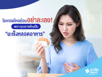 โรคกรดไหลย้อนอย่าละเลย! เพราะคุณอาจเสี่ยงเป็น “มะเร็งหลอดอาหาร”