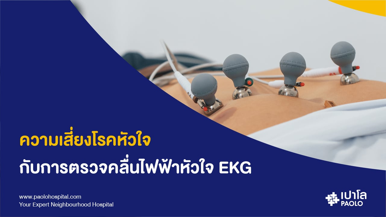 การตรวจคลื่นไฟฟ้าหัวใจ (EKG)