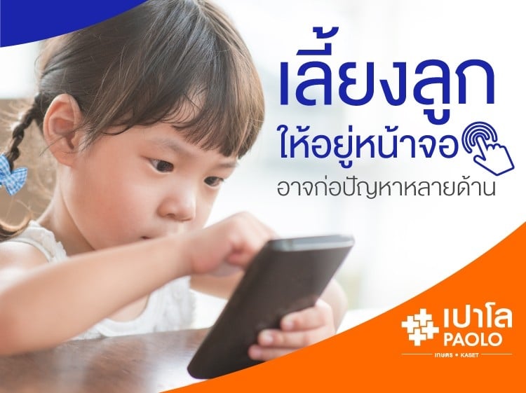 สังคมยุค Digital กับปัญหาพัฒนาการของลูกน้อย