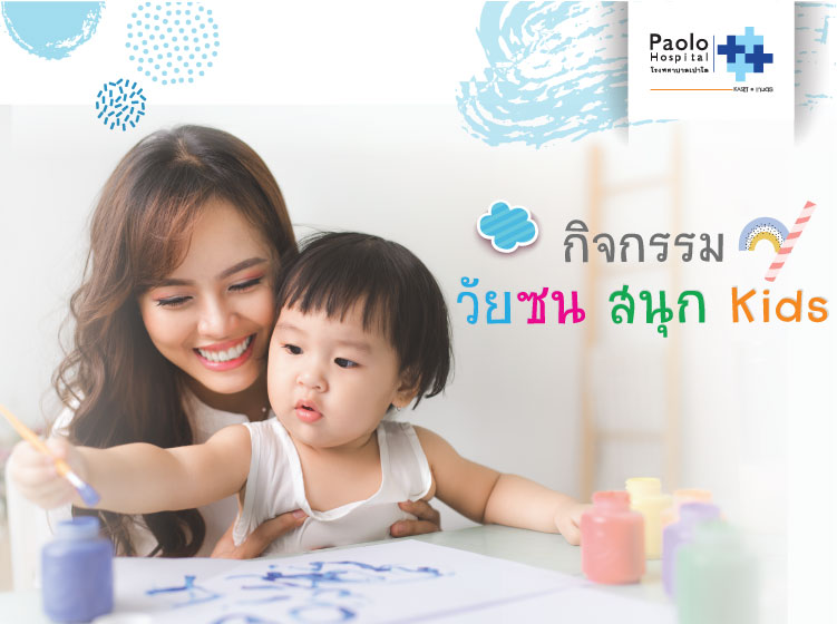 กิจกรรมวัยซนสนุก KIDS
