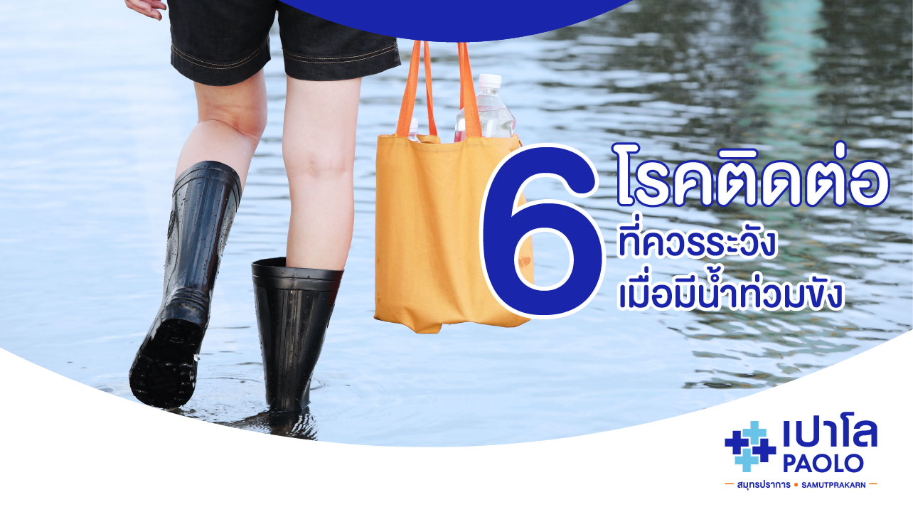 6 โรคติดต่อ...ที่ควรระวังเมื่อมีน้ำท่วมขัง