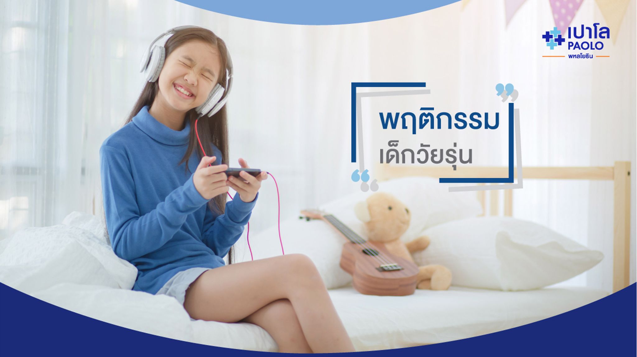ปัญหาทางอารมณ์ และพฤติกรรมในเด็กวัยรุ่น ที่พ่อแม่ไม่ควรมองข้าม