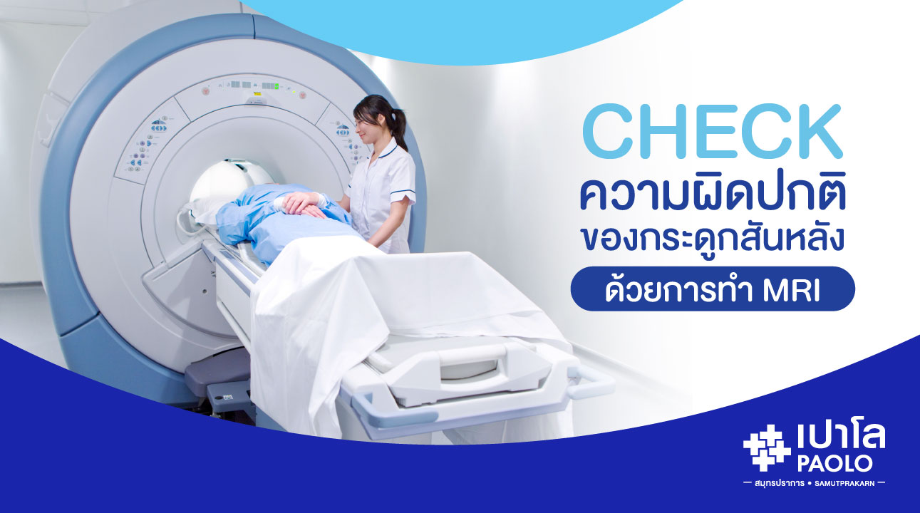 เช็กความผิดปกติของกระดูกสันหลังด้วยการทำ MRI