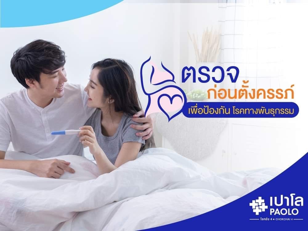 ตรวจก่อนตั้งครรภ์ เพื่อป้องกันโรคทางพันธุกรรม