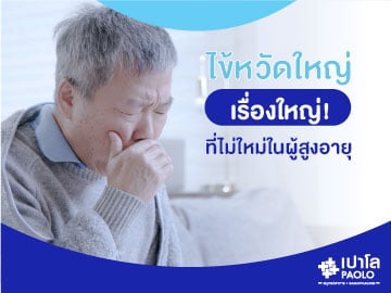 ไข้หวัดใหญ่ เรื่องใหญ่ที่ไม่ใหม่ในผู้สูงอายุ