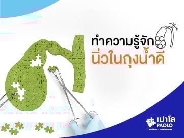 ทำความรู้จัก นิ่วในถุงน้ำดี