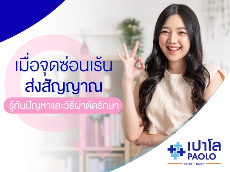 เมื่อจุดซ่อนเร้นส่งสัญญาณ รู้ทันปัญหาและวิธีผ่าตัดรักษา