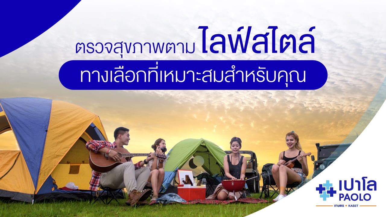 การตรวจสุขภาพตามไลฟ์สไตล์ ทางเลือกที่เหมาะสมสำหรับคุณ