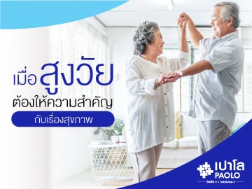 เมื่อสูงวัย ต้องให้ความสำคัญกับเรื่องสุขภาพ