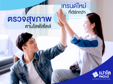 มาตรวจสุขภาพตาม “ไลฟ์สไตล์” กันเถอะ