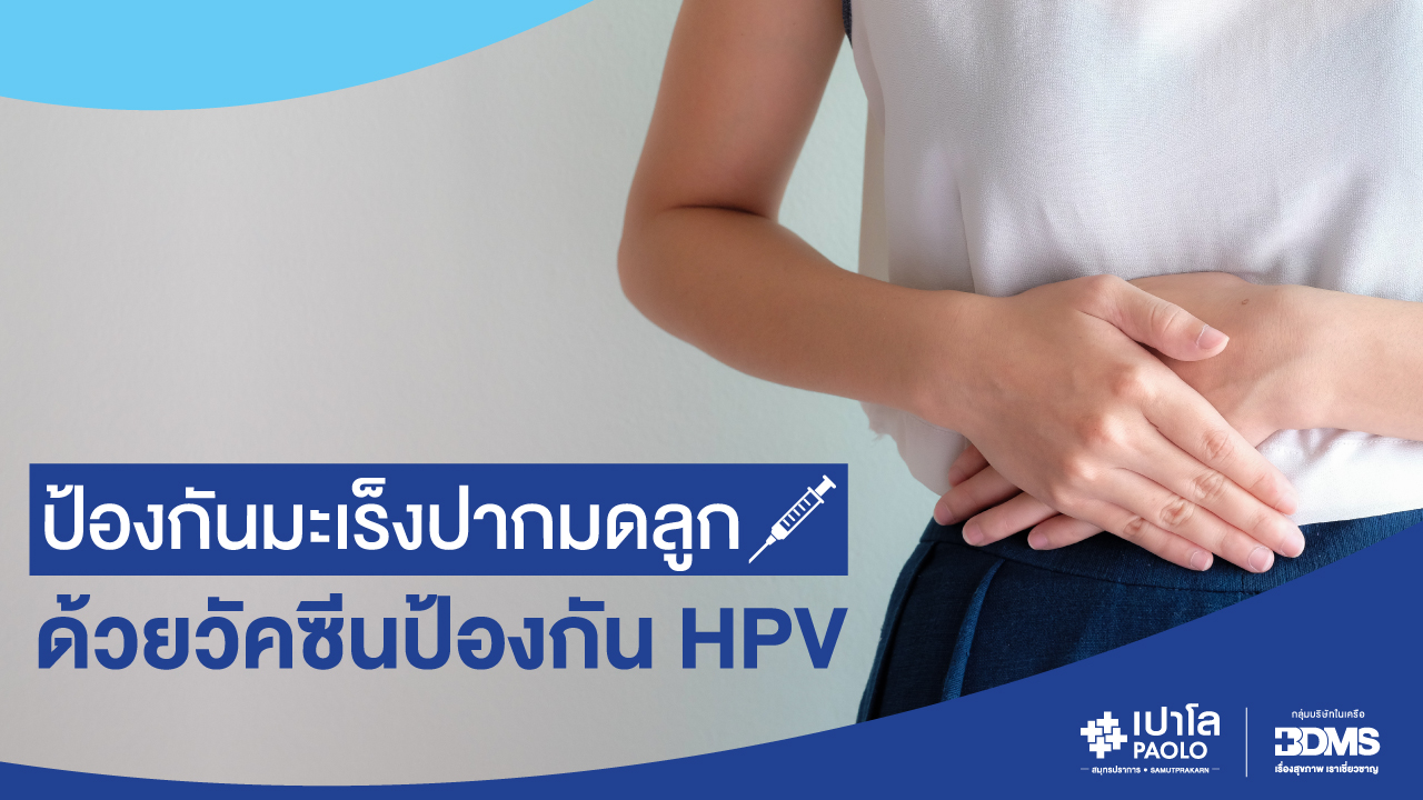 ป้องกันมะเร็งปากมดลูก ด้วยวัคซีนป้องกัน HPV