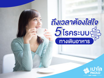 ถึงเวลาต้องใส่ใจ 5 โรคระบบทางเดินอาหาร