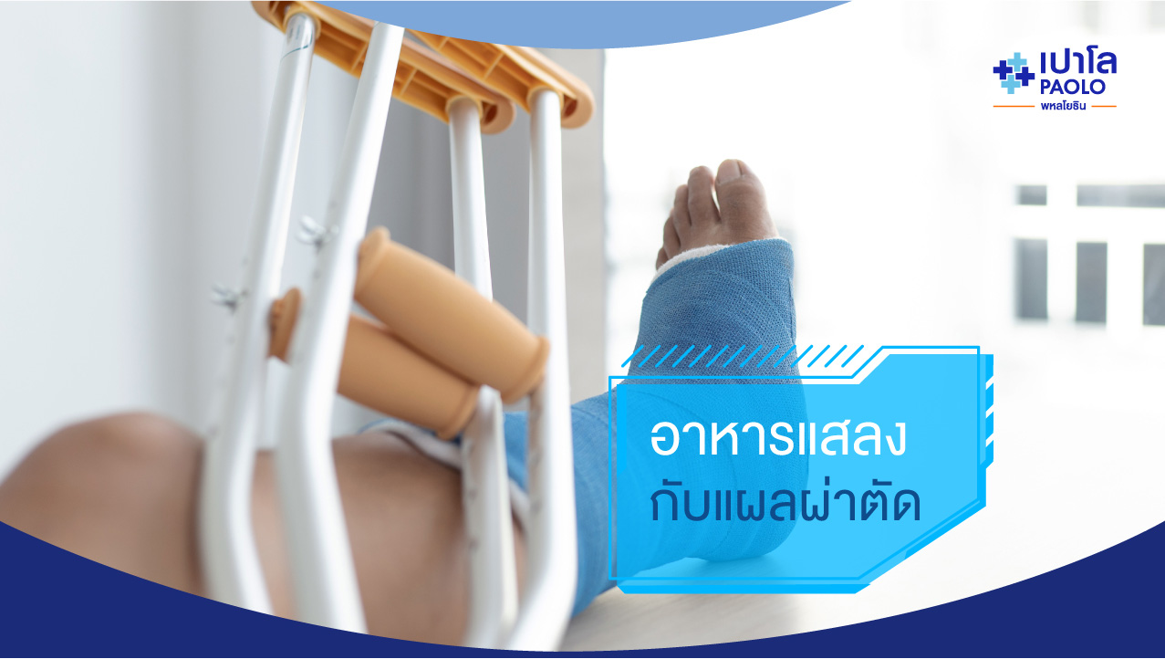 อาหารแสลงกับการผ่าตัด…เรื่องที่เราสับสนกันมานาน