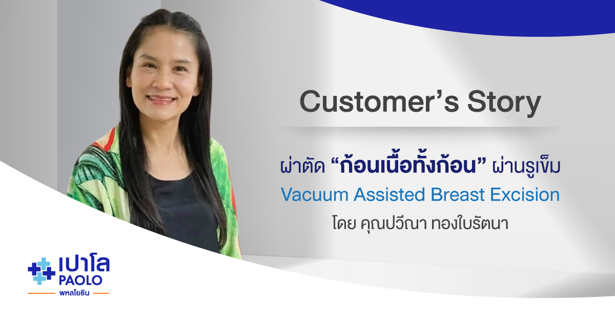 คุณปวีณา ทองใบรัตนา ผู้รับการผ่าตัด “ก้อนเนื้อที่เต้านม” ด้วยเทคนิค Vacuum Assisted Breast Excision 