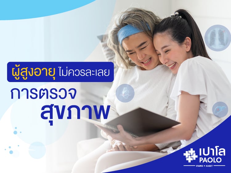 ผู้สูงอายุ  ไม่ควรละเลยการตรวจสุขภาพ