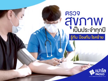 ตรวจสุขภาพทุกปีเพื่อ ป้องกันโรคร้าย รู้ทันรักษาได้