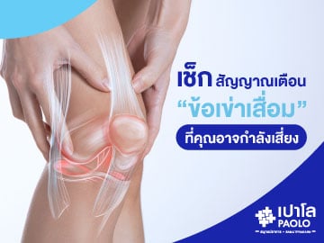 เช็กสัญญาณเตือน “ข้อเข่าเสื่อม” อาการบ่งชี้ที่บอกว่าคุณกำลังเสี่ยง