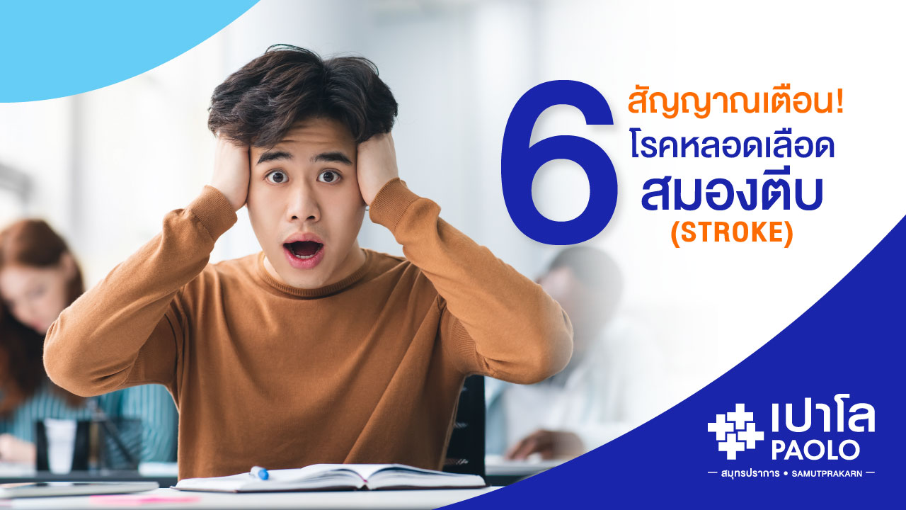 6 สัญญาณเตือน! โรคหลอดเลือดสมองตีบ (Stroke)