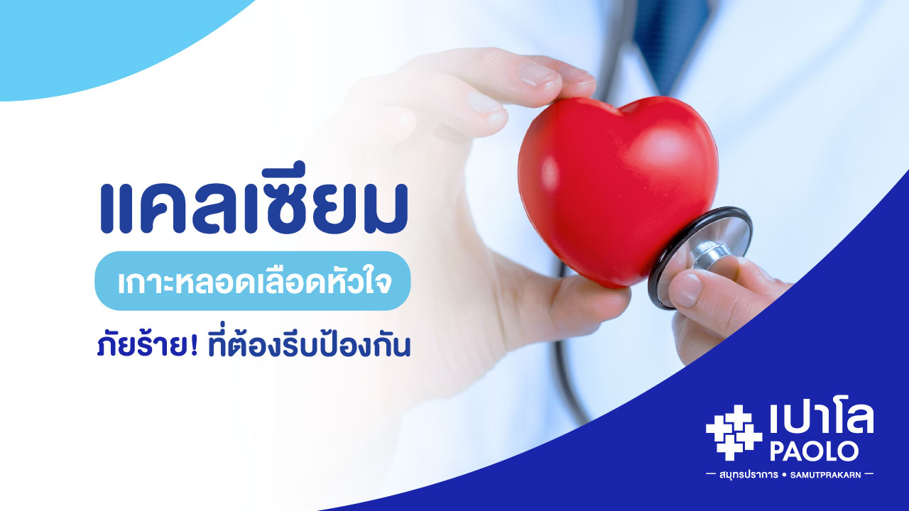 แคลเซียมเกาะหลอดเลือดหัวใจ ภัยร้ายที่ต้องรีบป้องกัน