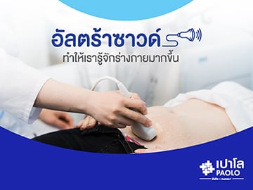 Ultrasound ทำให้เรารู้จักร่างกายมากขึ้น 