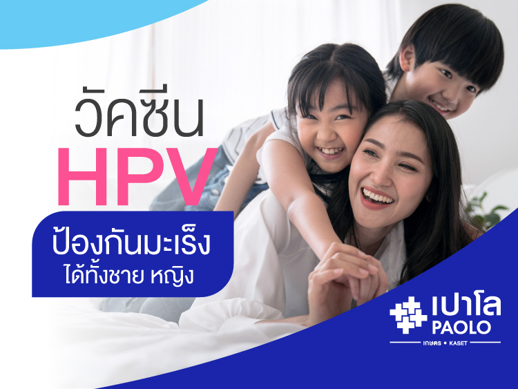 วัคซีน HPV ป้องกันมะเร็งได้ทั้งชาย หญิง