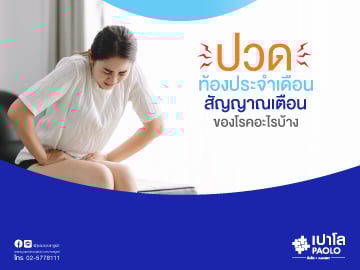 ปวดท้องประจำเดือน เป็นสัญญาณเตือนของโรคอะไรบ้าง