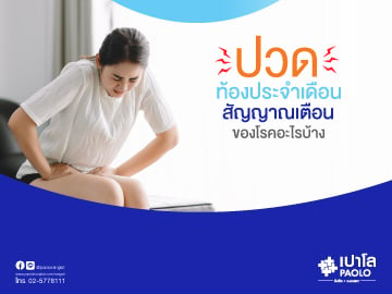 ปวดท้องประจำเดือน เป็นสัญญาณเตือนของโรคอะไรบ้าง