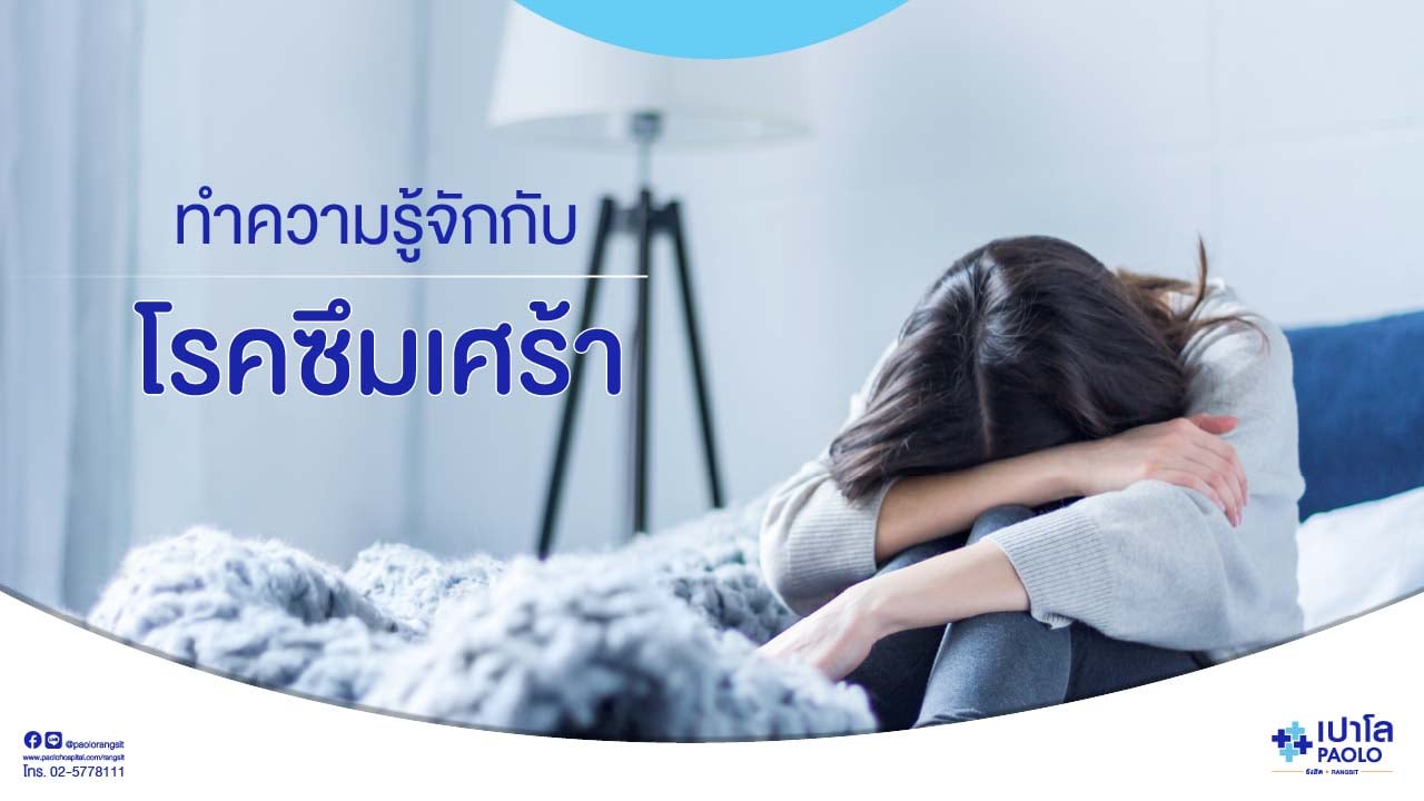 ทำความรู้จักกับโรคซึมเศร้า