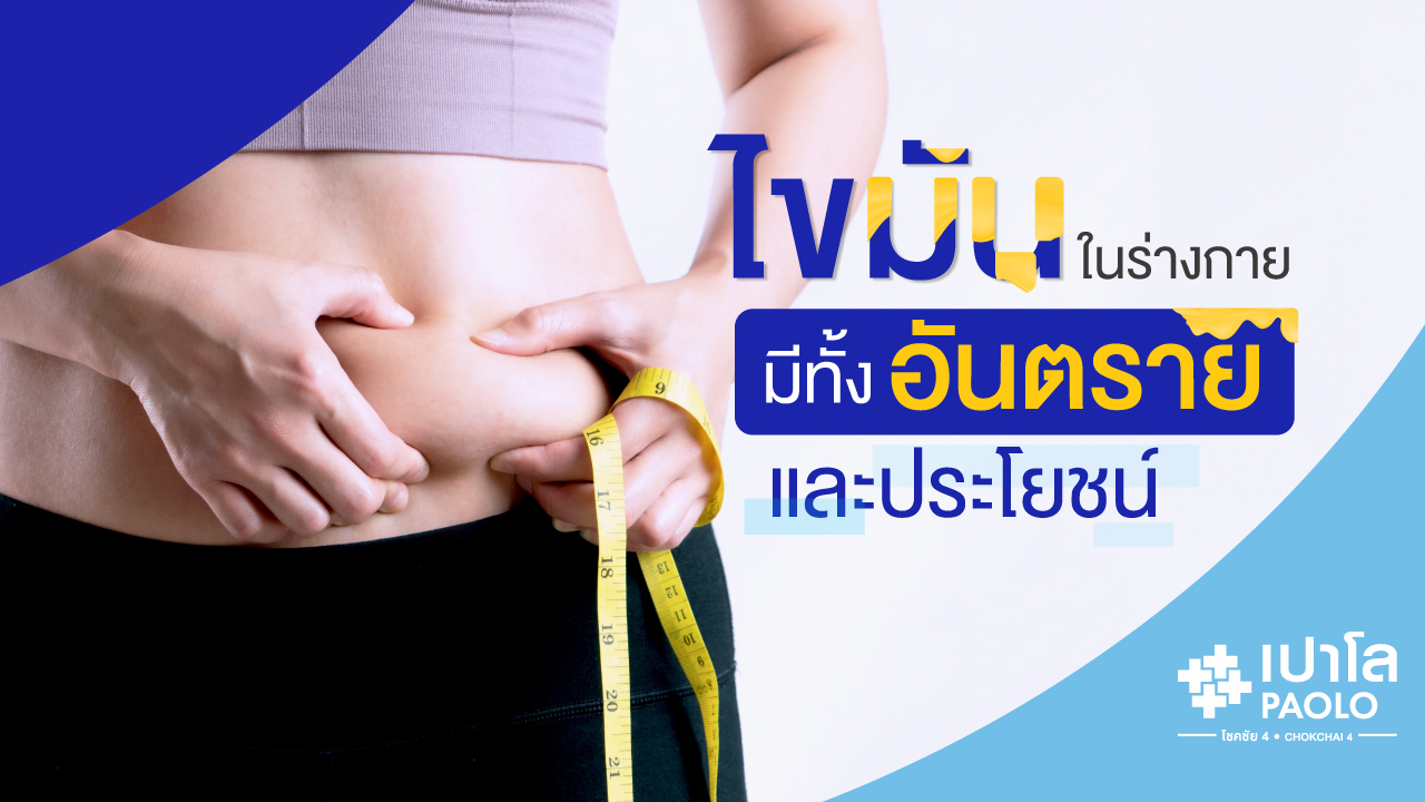 ความเสี่ยงของคนอ้วน…เมื่อไขมันในเลือดสูง