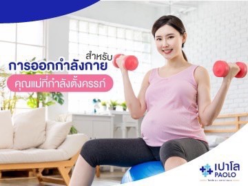 การออกกำลังกายสำหรับคุณแม่ตั้งครรภ์