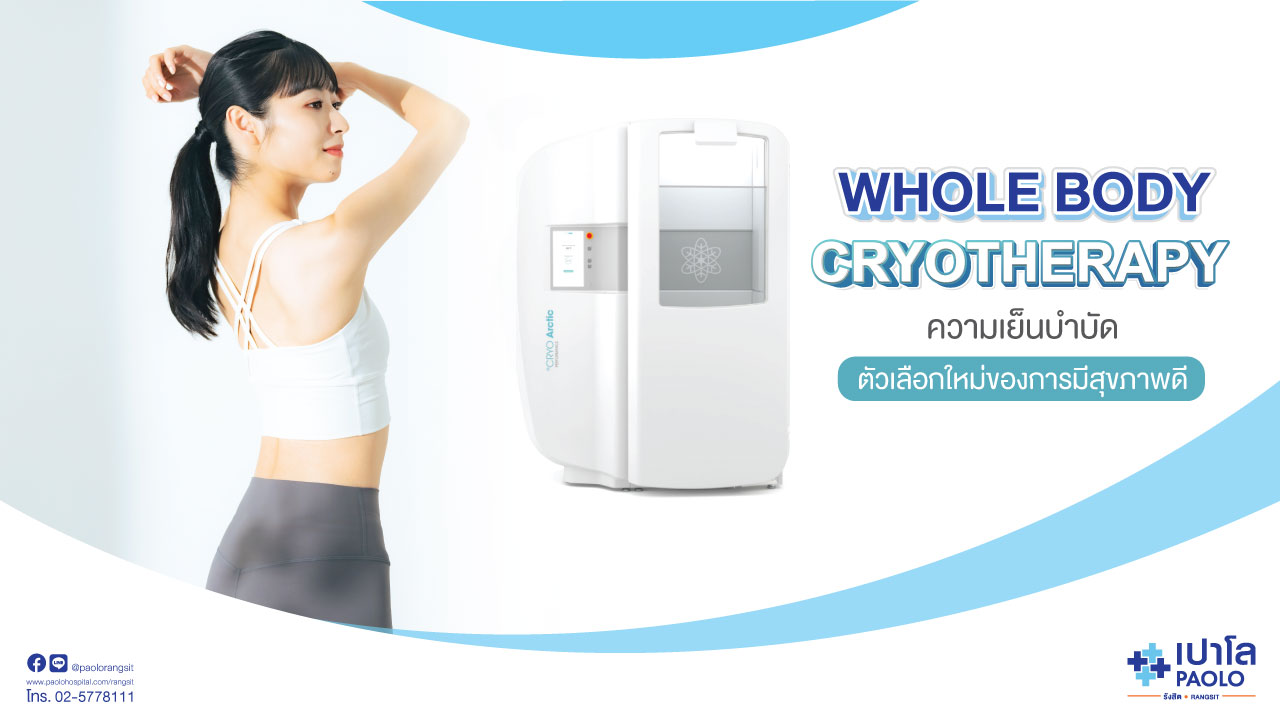 Whole Body Cryotherapy ความเย็นบำบัด ตัวเลือกใหม่ของการมีสุขภาพดี