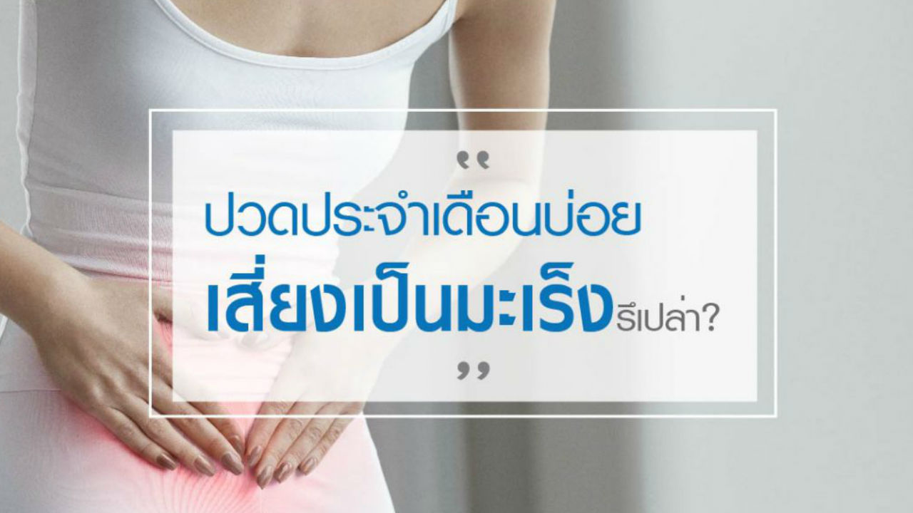 ปวดประจำเดือนบ่อย เสี่ยงเป็น “มะเร็ง” หรือเปล่า?