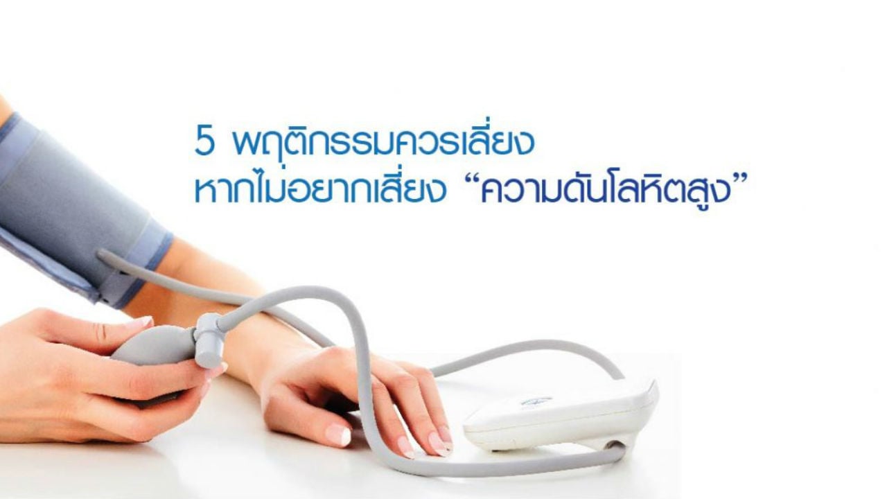 5 พฤติกรรมควรเลี่ยง หากไม่อยากเสี่ยง “ความดันโลหิตสูง”