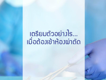 เตรียมตัวอย่างไร…เมื่อต้องเข้าห้องผ่าตัด