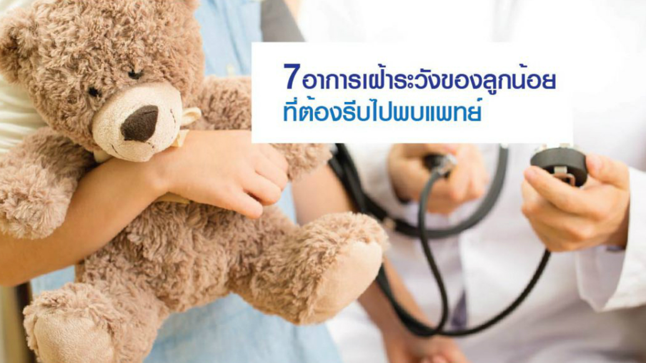 7 อาการเฝ้าระวังของลูกน้อย ที่ต้องรีบไปพบแพทย์