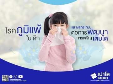 โรคภูมิแพ้ในเด็ก และผลกระทบด้านพัฒนาการเจริญเติบโต