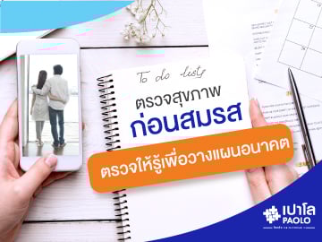 ตรวจสุขภาพก่อนสมรสเป็นเรื่องสำคัญ ตรวจให้รู้เพื่อวางแผนการใช้ชีวิตในอนาคต