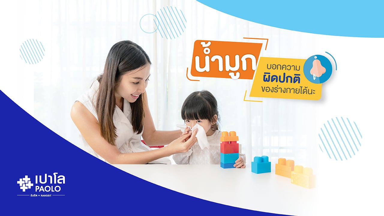 น้ำมูกบอกความผิดปกติของร่างกายได้นะ