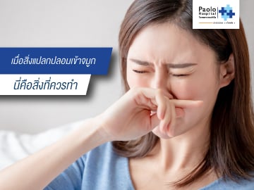 เมื่อสิ่งแปลกปลอมเข้าจมูก...นี่คือสิ่งที่ควรทำ